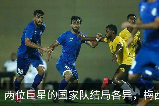 两位巨星的国家队结局各异，梅西光辉告别，C罗却遗憾收尾