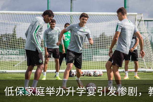 低保家庭举办升学宴引发惨剧，教训值得深思