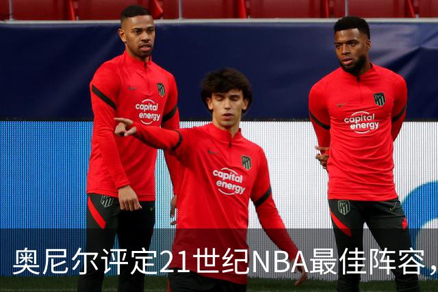 奥尼尔评定21世纪NBA最佳阵容，争议与遗珠探讨