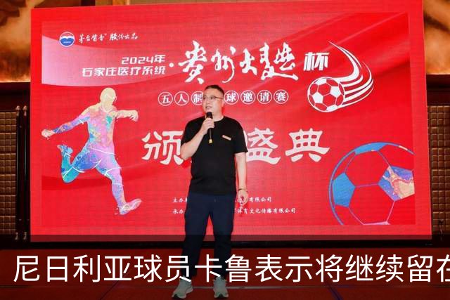 尼日利亚球员卡鲁表示将继续留在中国，称赞中国选手实力