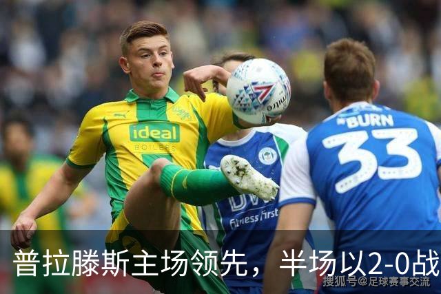 普拉滕斯主场领先，半场以2-0战胜弗鲁米嫩塞