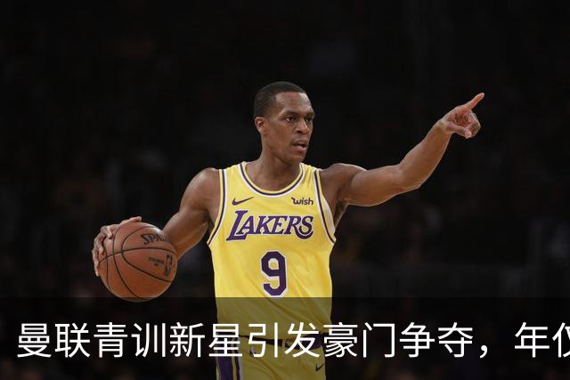 曼联青训新星引发豪门争夺，年仅15岁的他已成为市场焦点