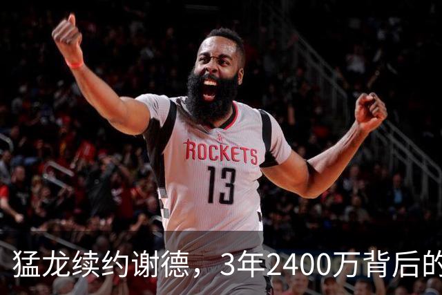 猛龙续约谢德，3年2400万背后的深意