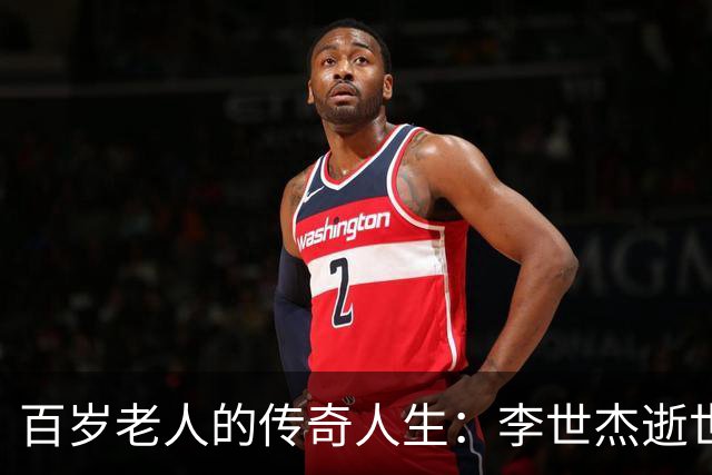百岁老人的传奇人生：李世杰逝世，享年105岁