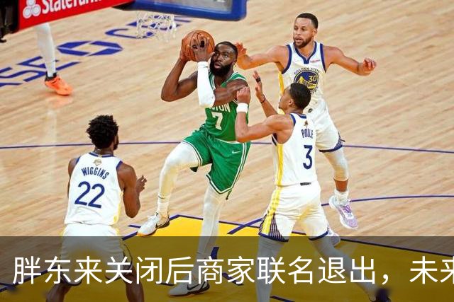 胖东来关闭后商家联名退出，未来经营堪忧