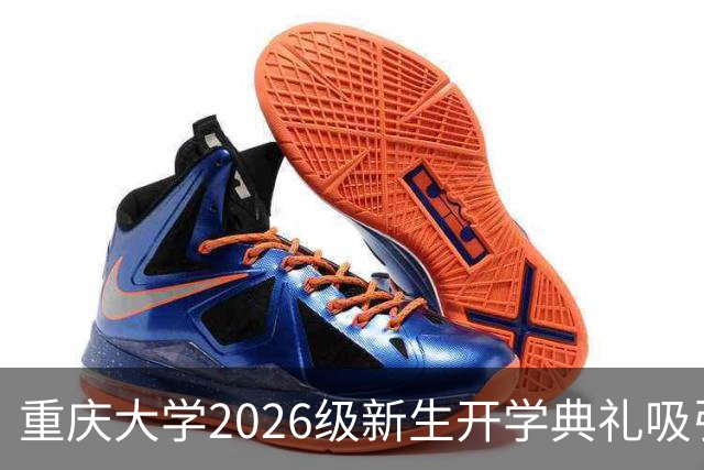 重庆大学2026级新生开学典礼吸引逾16000名学生参与