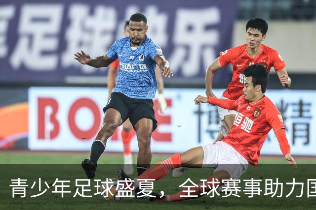青少年足球盛夏，全球赛事助力国际交流